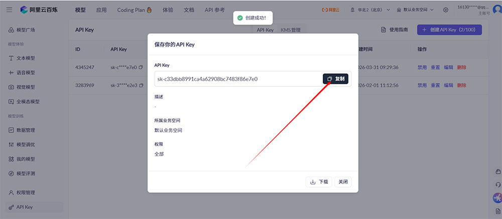 API Key创建与复制截图