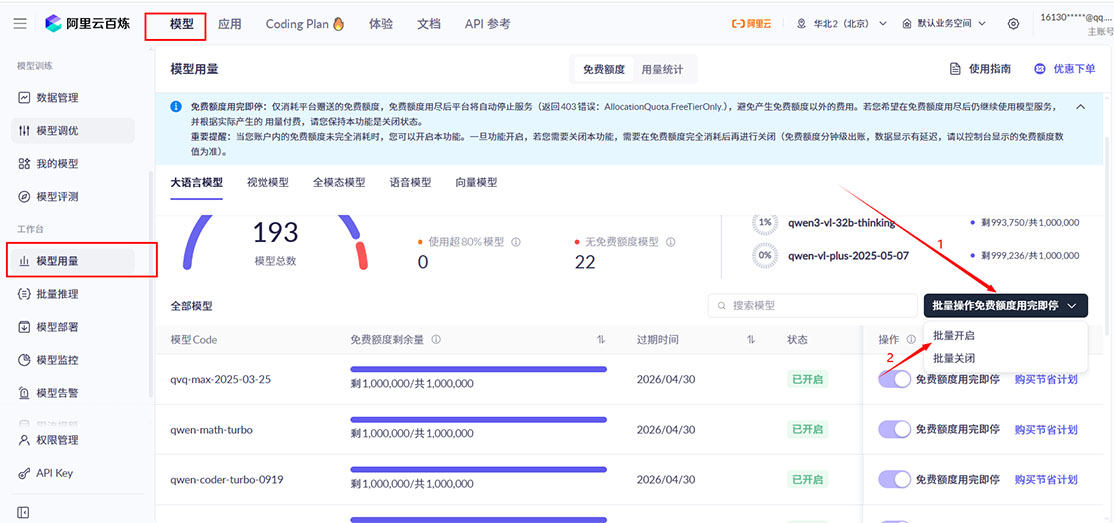 开启免费用完即停